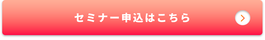 セミナー申込はこちら