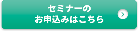 セミナーの<br>お申込みはこちら