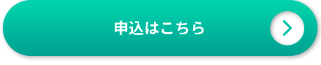 申込はこちら