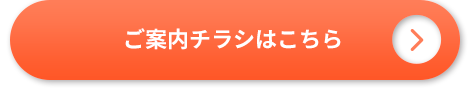 ご案内チラシはこちら