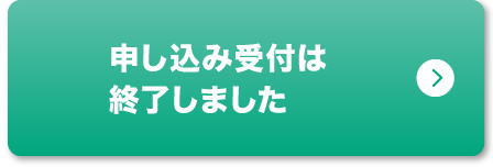 申し込み受付は終了しました